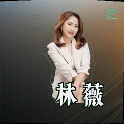 林薇