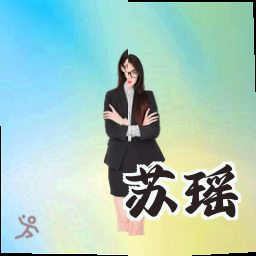 苏瑶